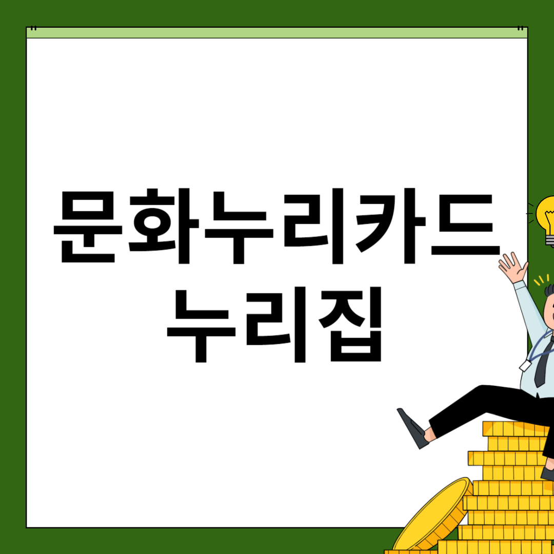 문화누리카드 누리집