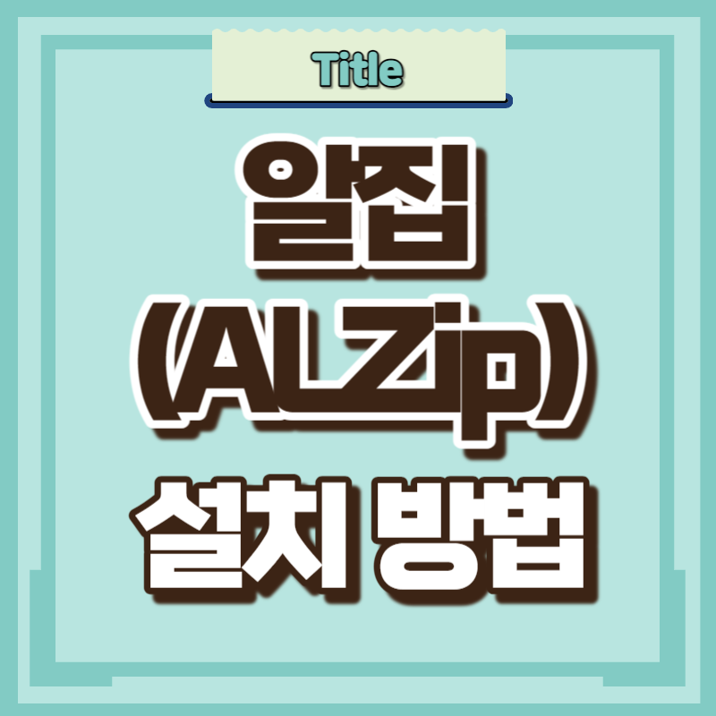 알집 다운로드