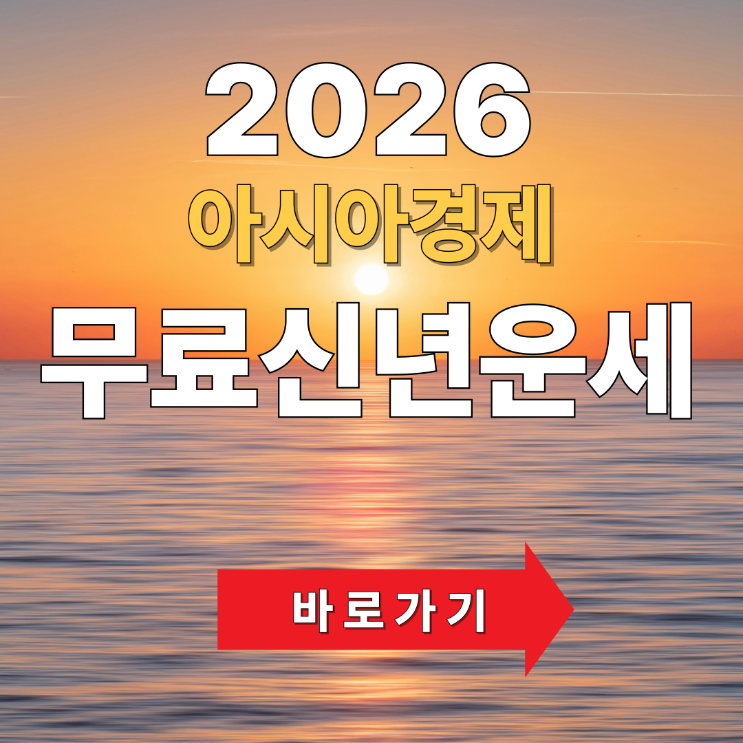 2026 아시아경제 신년운세 무료보기