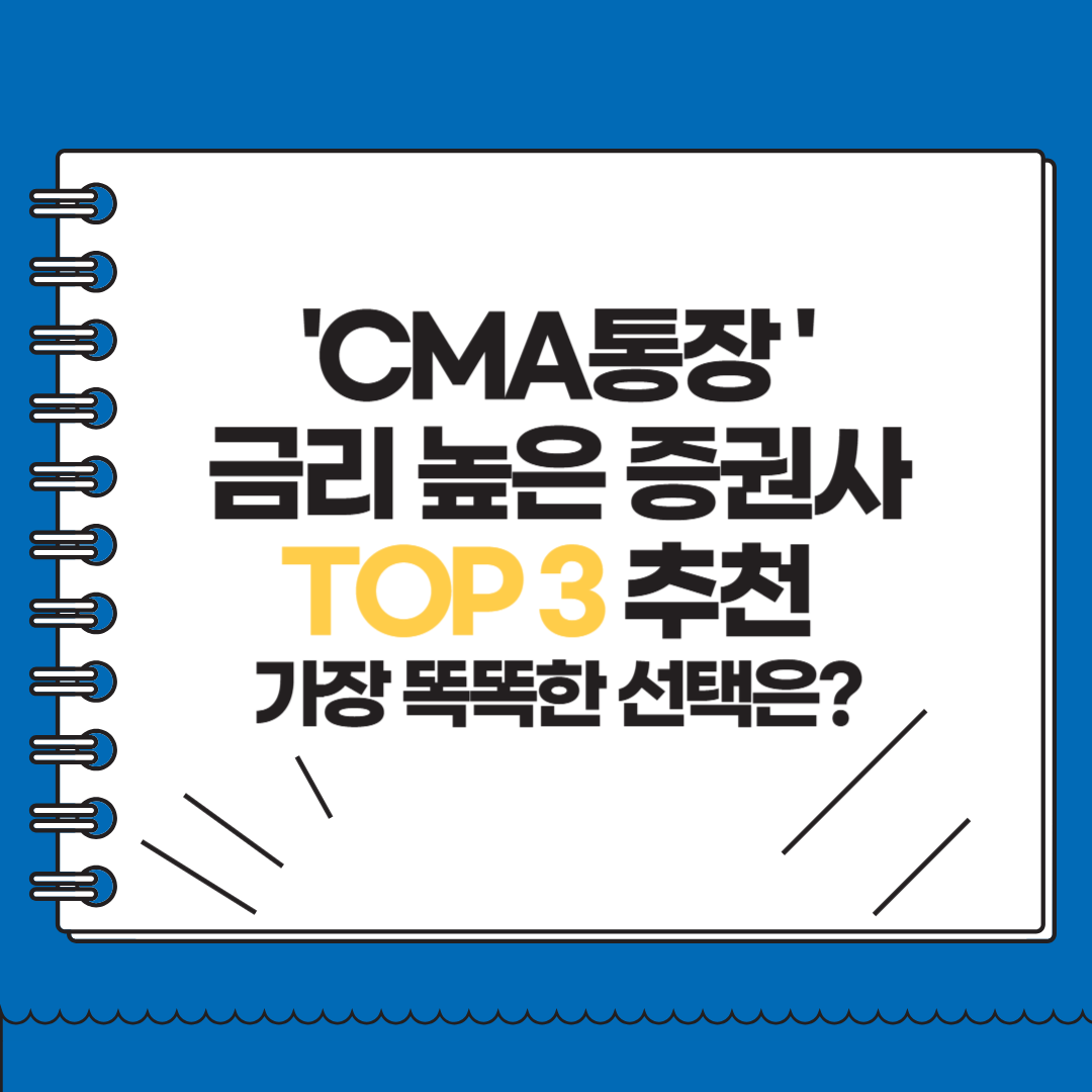 CMA통장 금리 높은 증권사 TO3 추천 가장 똑똑한 선택은?