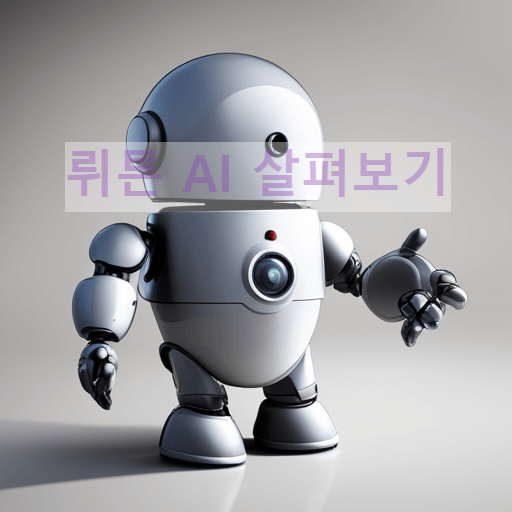 뤼튼-AI