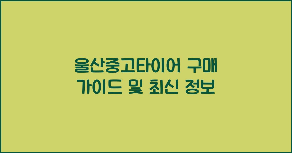 울산중고타이어