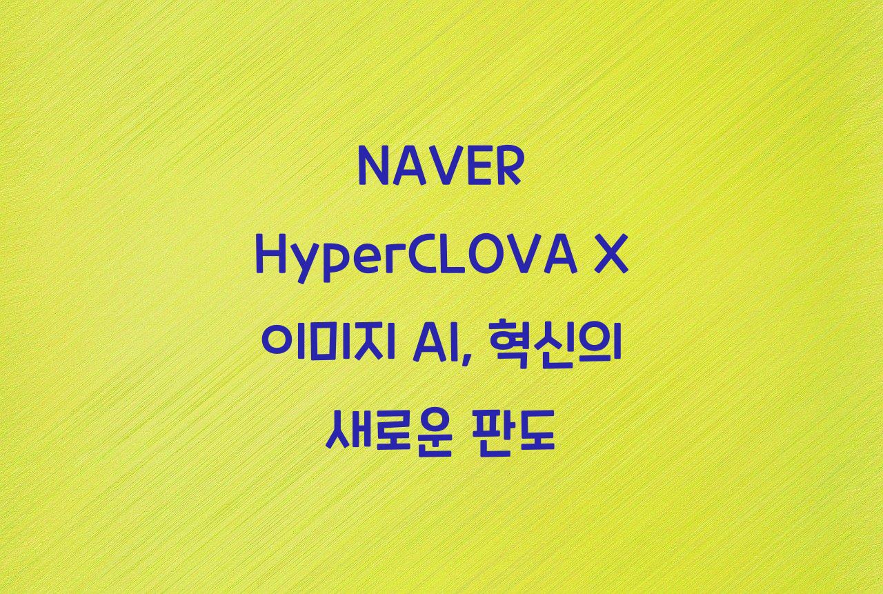 NAVER HyperCLOVA X 이미지 AI