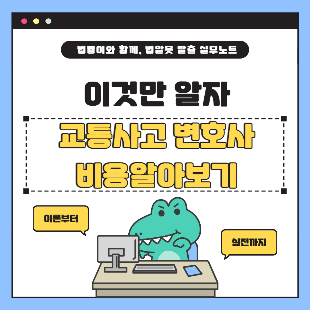 교통사고 변호사 선임비용과 운전자보험 완벽 정리
