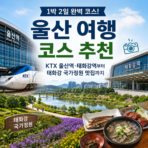 울산 여행 코스 추천|KTX 울산역·태화강역부터 태화강 국가정원 맛집까지