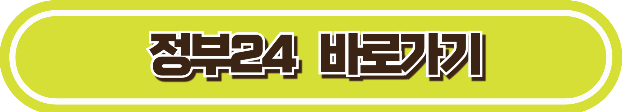 정부24 바로가기