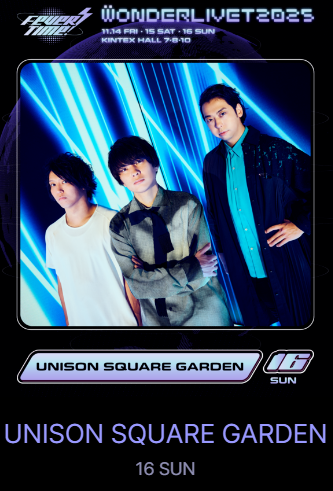 원더리벳 2025 티켓팅