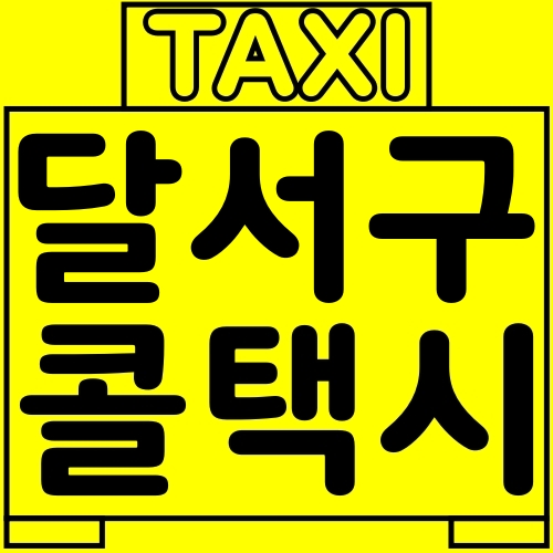 대구-달서구-콜택시