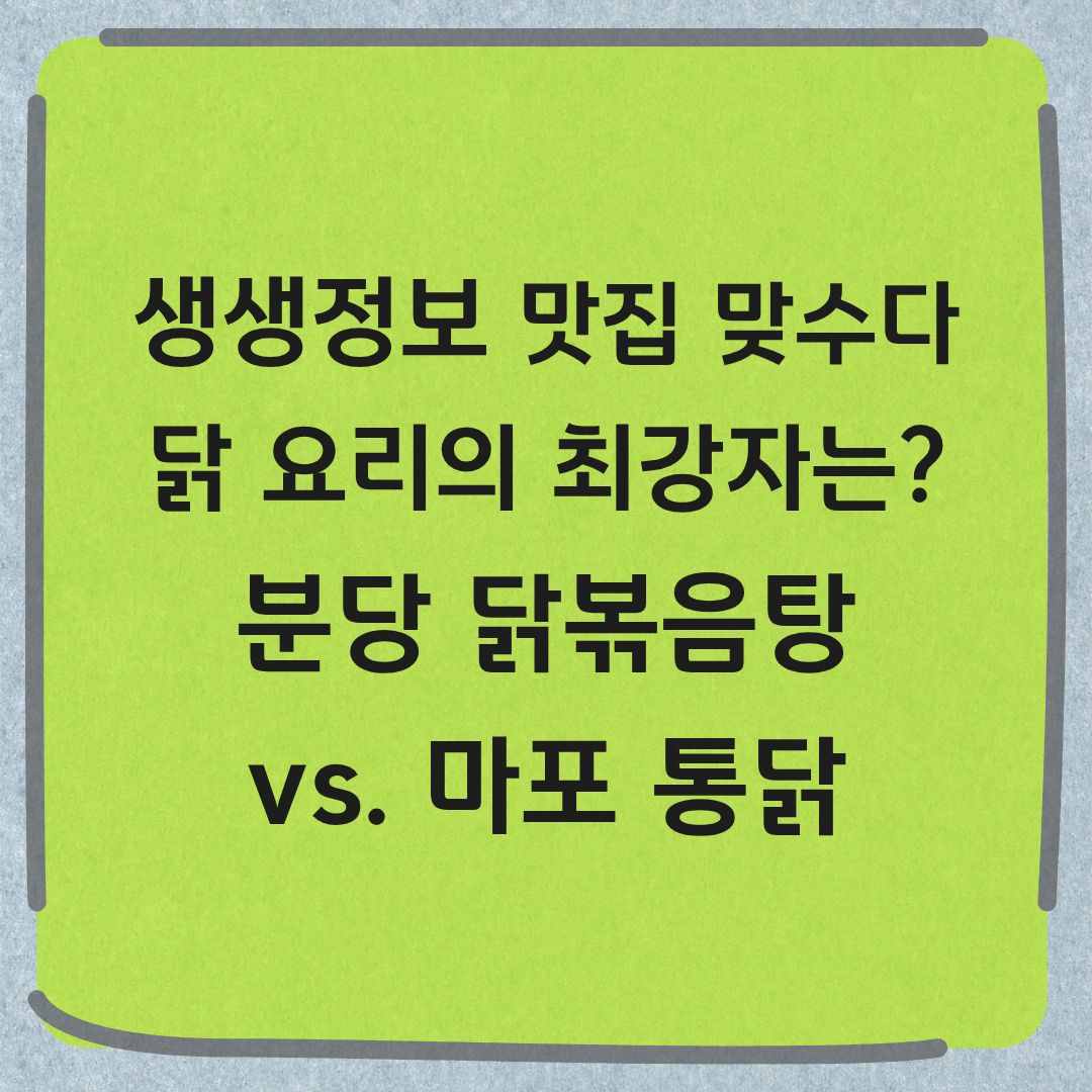 생생정보 맛집맞수다 닭요리 최강자 분당 닭볶음탕 마포 통닭 위치 메뉴 정보