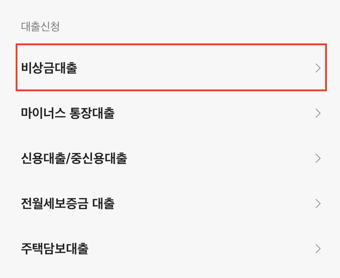 카카오뱅크 비상금대출 신청방법 1-2