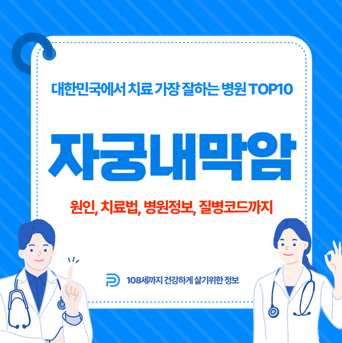 대한민국에서 자궁내막암 치료 가장 잘하는 병원 TOP10, 질병코드