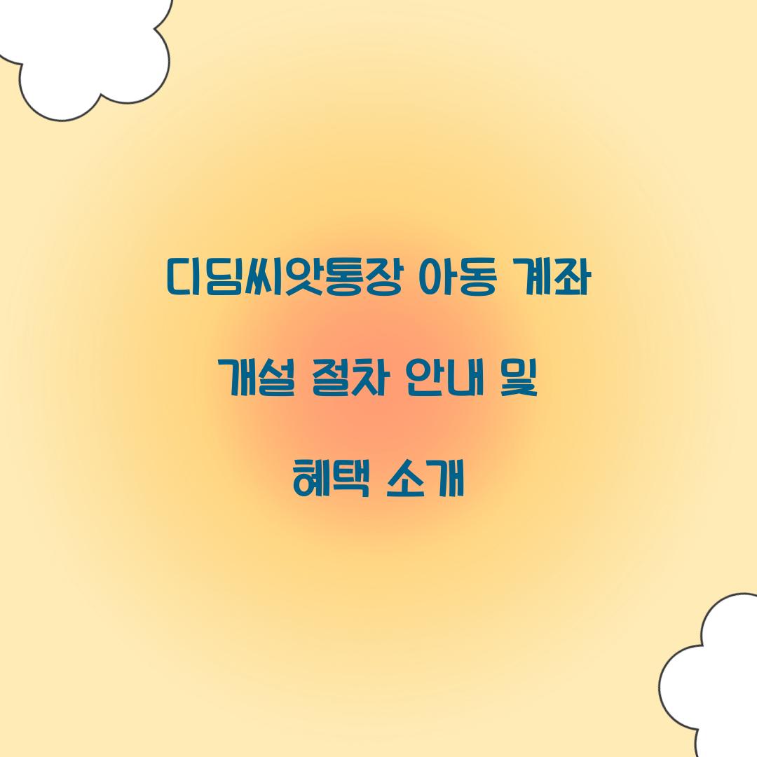 디딤씨앗통장 아동 계좌 개설 절차 안내