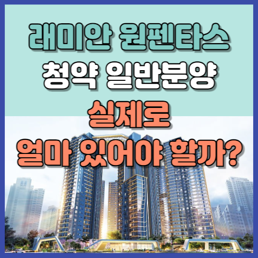 래미안 원펜타스 청약 일반분양 얼마 있어야?