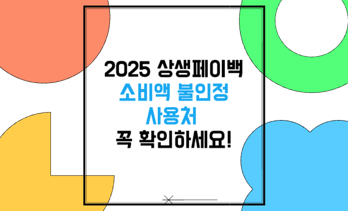 2025 상생페이백 소비액 불인정 사용처 꼭 확인하세요!