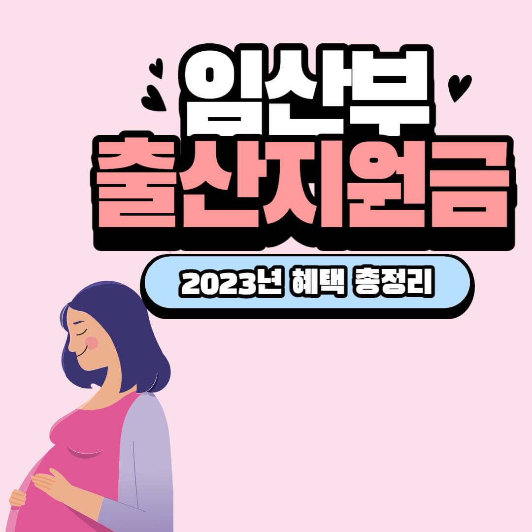 임신출산지원금이미지