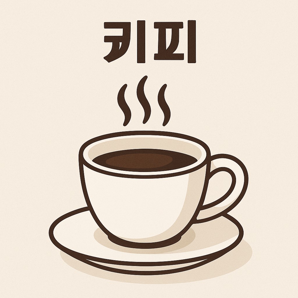 커피