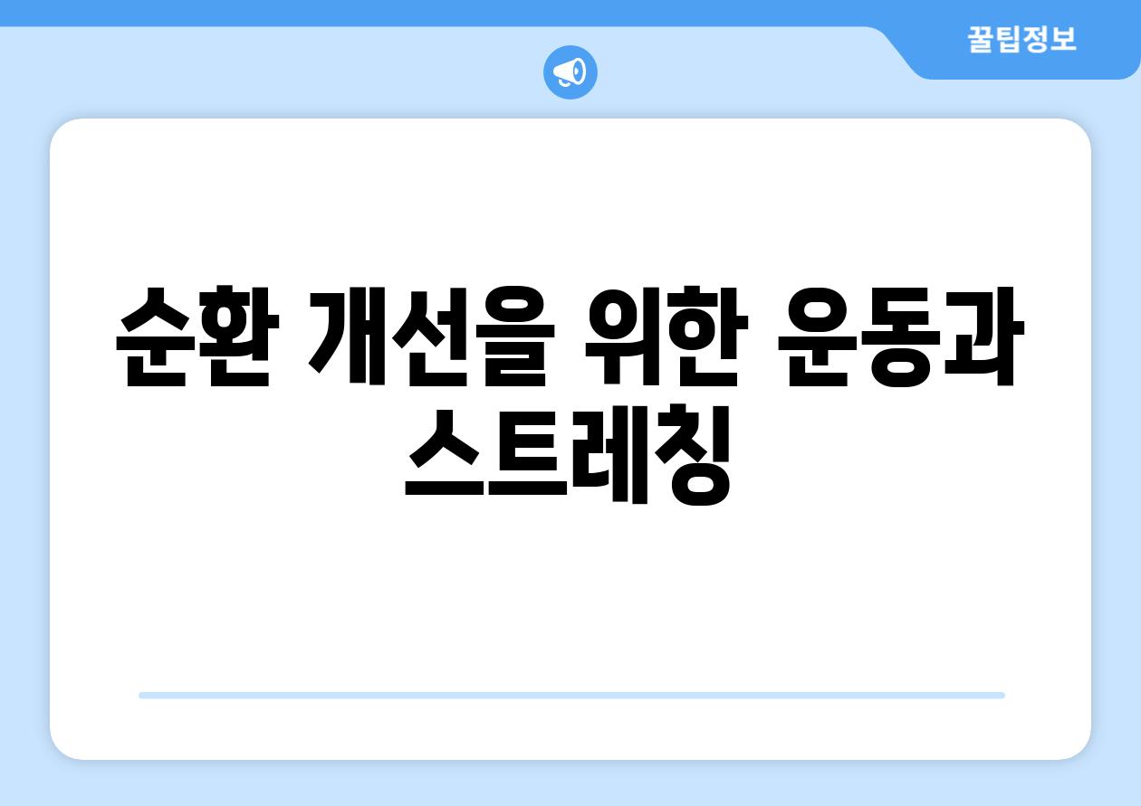 순환 개선을 위한 운동과 스트레칭