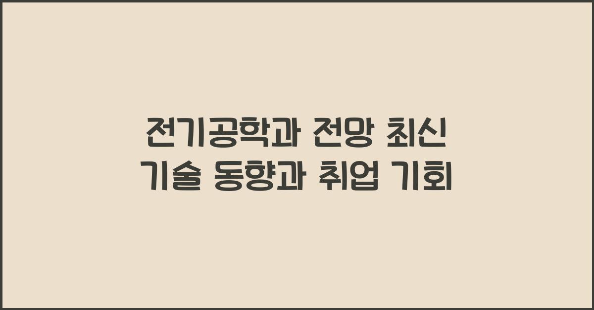 전기공학과 전망
