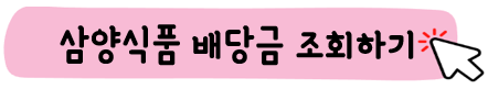 삼양식품-배당금-조회하기