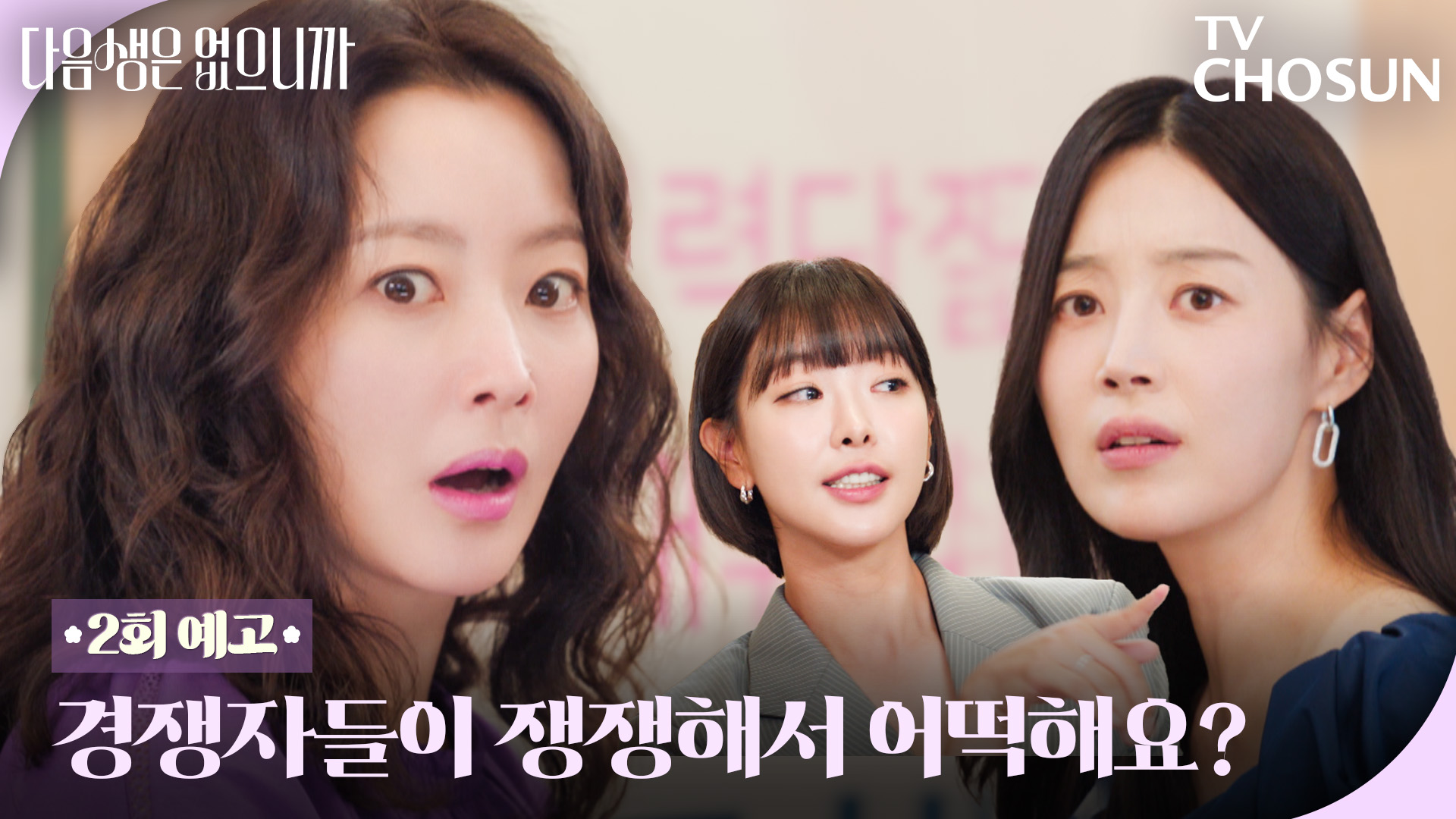 2회예고