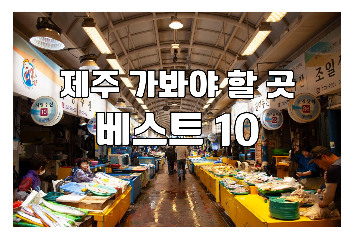 제주동문재래시장