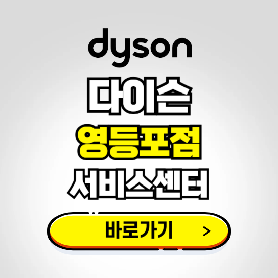 영등포 프리미엄 다이슨 서비스센터 예약하기 ❘ A/S 수리 신청 영업시간 전화번호 찾기