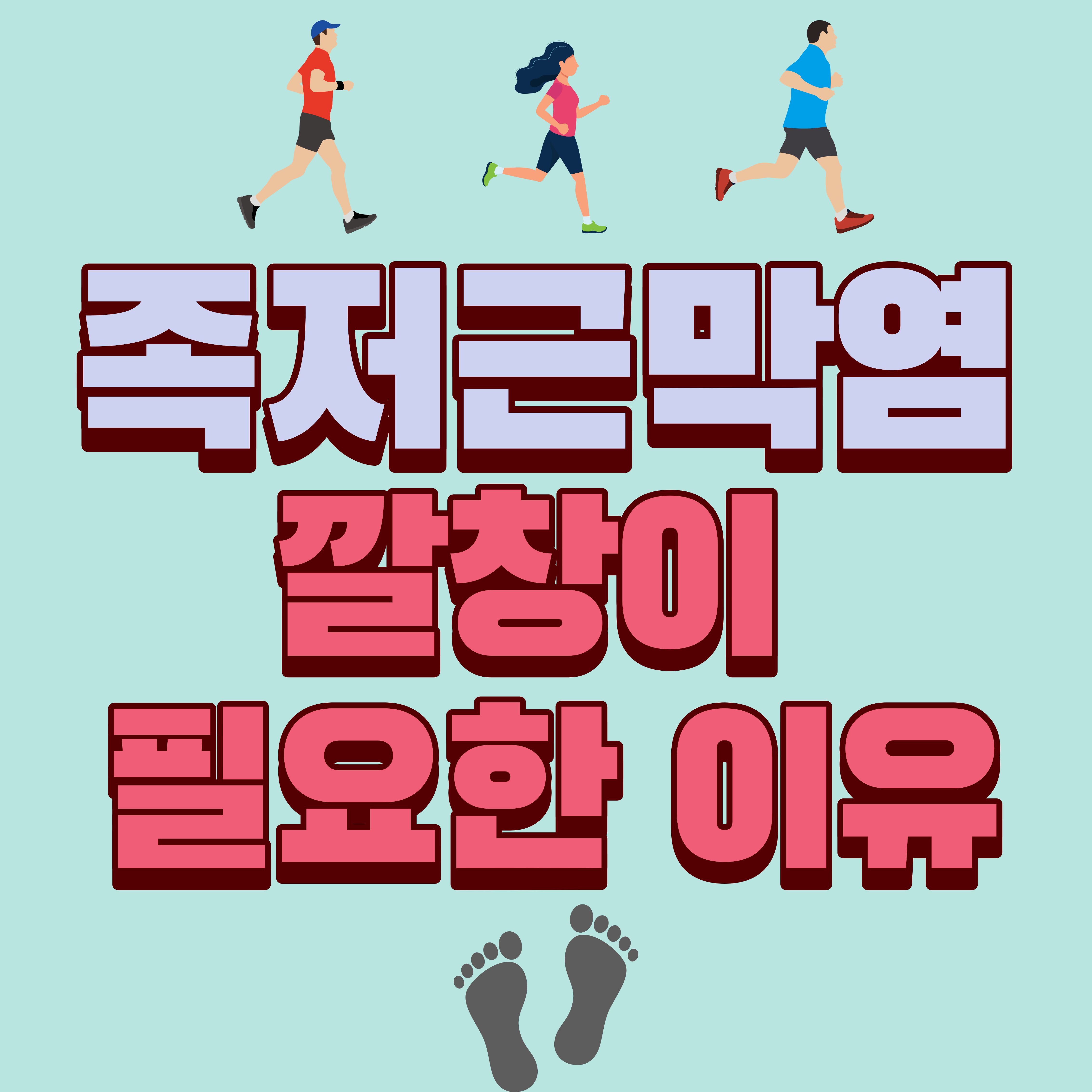 족저근막염 관리에 깔창이 필요한 이유, 언제 고려해야 할까?