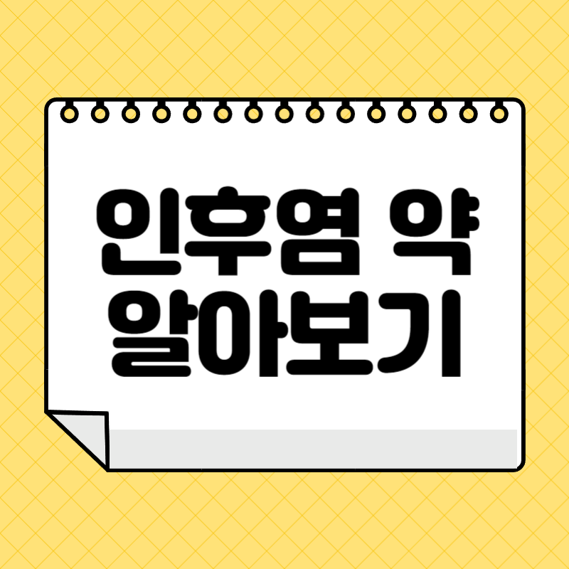 인후염 약