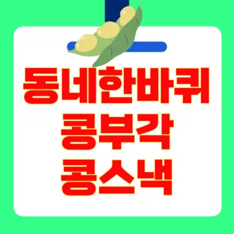 동네한바퀴 대전 콩부각 콩튀김 콩뿌각 정보_24