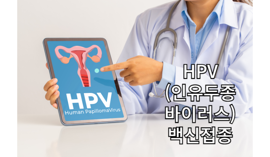 HPV 접종을 권고하는 이미지