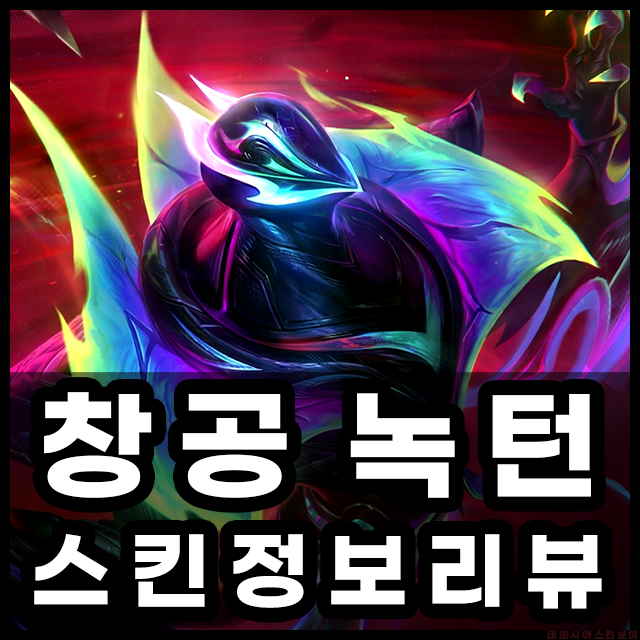 창공 녹턴 메인