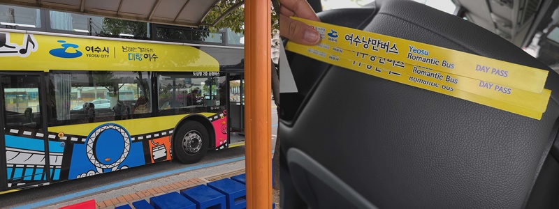여수 낭만버스와 데이패스권
