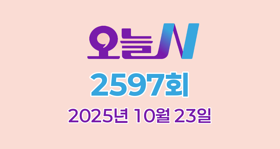 MBC 오늘N 2597회 2025년 10월 23일 맛집 식당 업체 촬영장소 촬영지 정보, YOU, 별난 이야기, 한상 잘 차렸습니다, 퇴근후N, 화제 집중