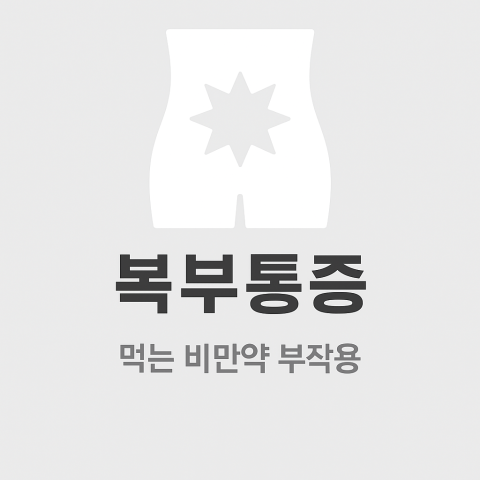 비만약에 나타는 부작용