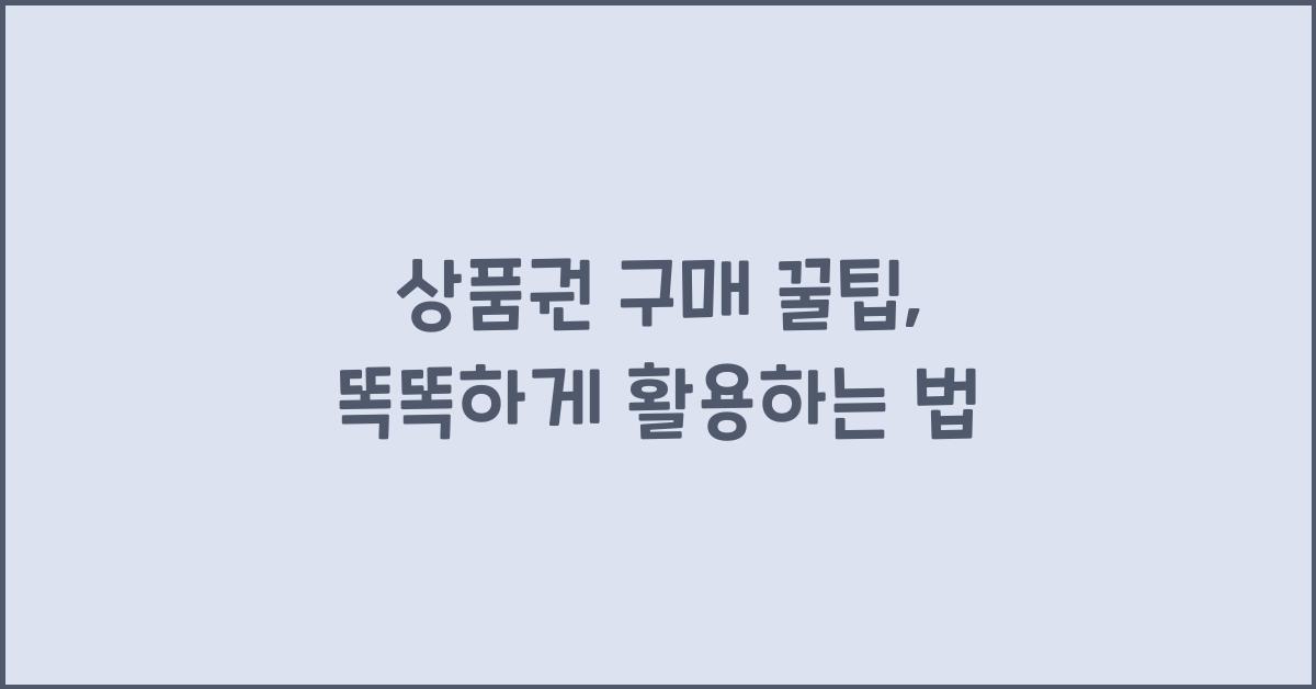 상품권 구매 꿀팁
