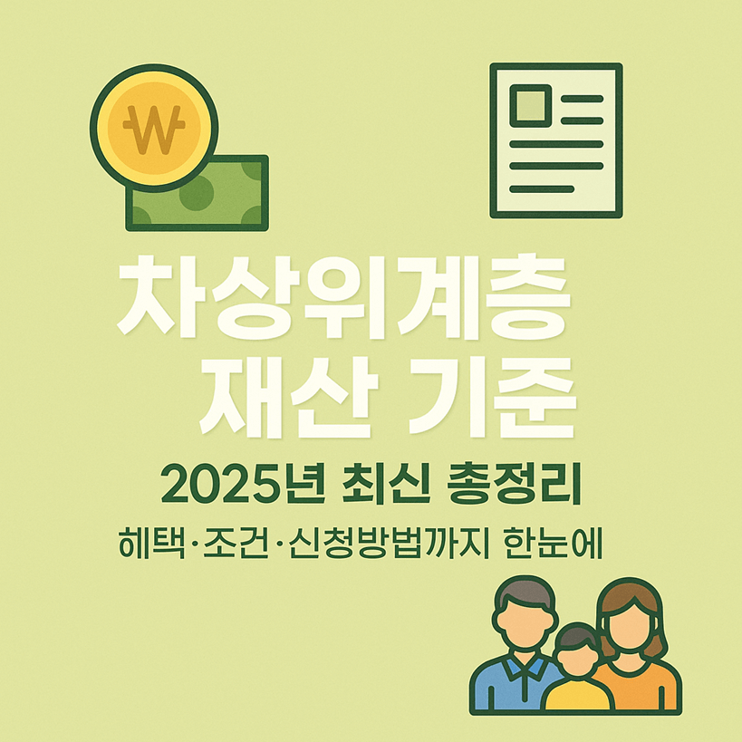 차상위계층 재산 기준