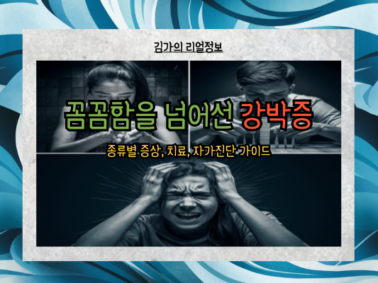 꼼꼼함을 넘어선 강박증, 종류별 증상, 치료, 자가진단 가이드