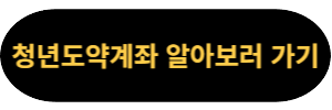 청년 도약계좌 홈페이지 이동하기