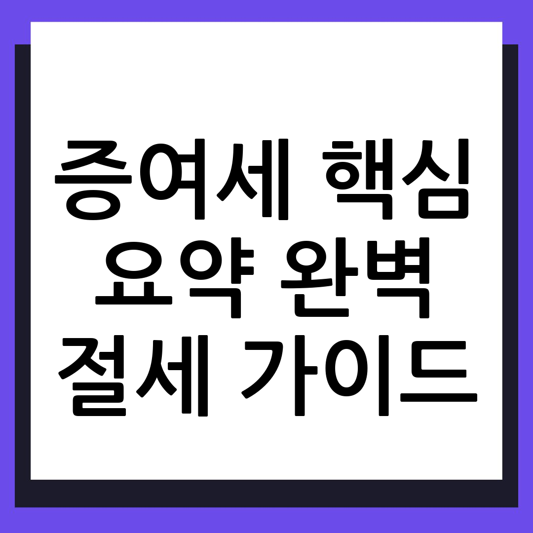 증여세