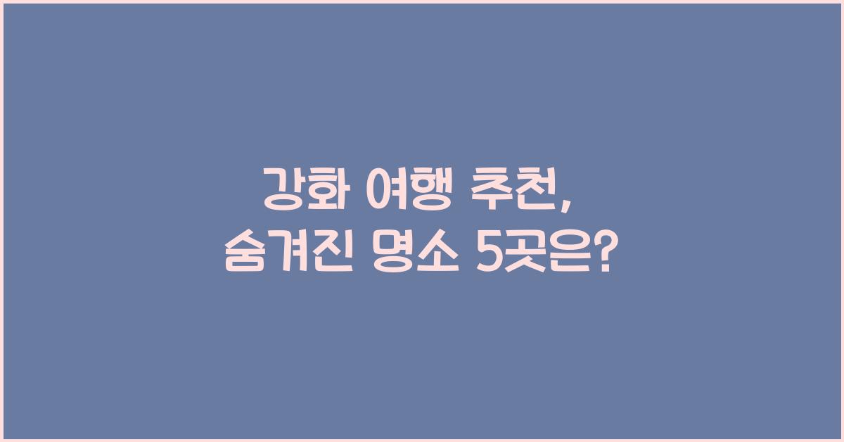 강화 여행 추천