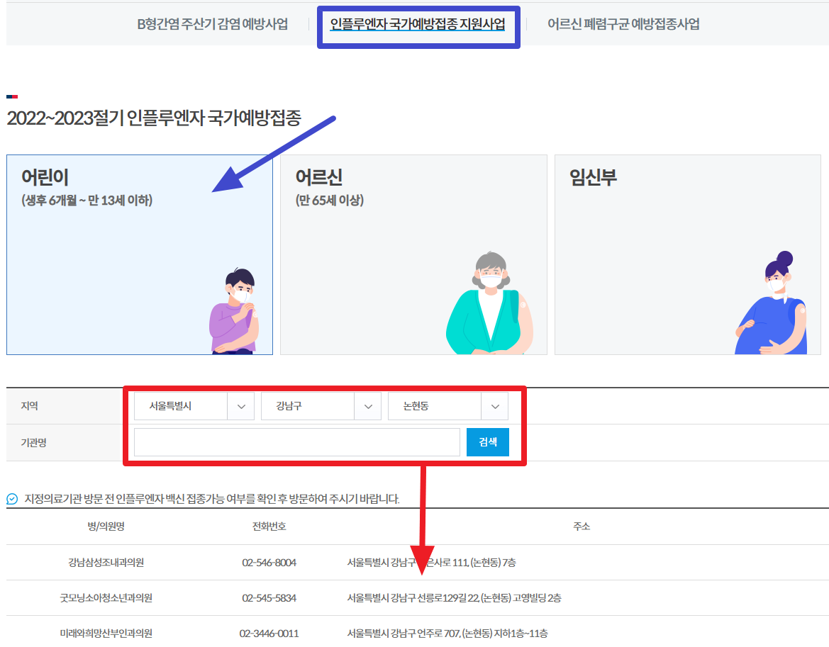 독감 예방접종 지정병원 찾기