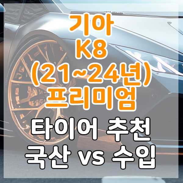 기아 K8(21~24년) 프리미엄 타이어 추천 국산 vs 수입 비교