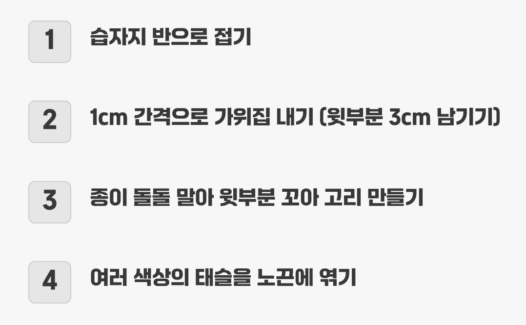 바람에 흩날리는 감성, 태슬 가랜드