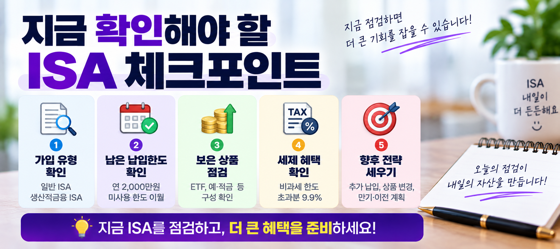 ISA 체크포인트 납입한도 세제혜택 투자상품 점검