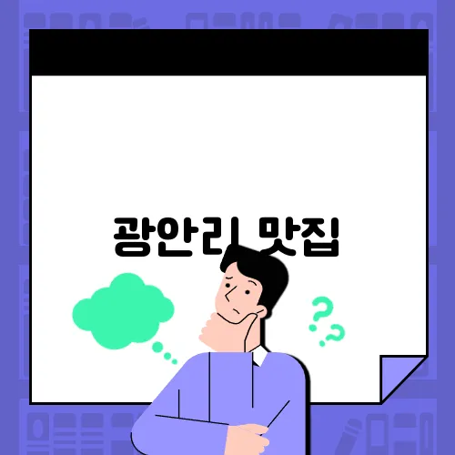 광안리 맛집