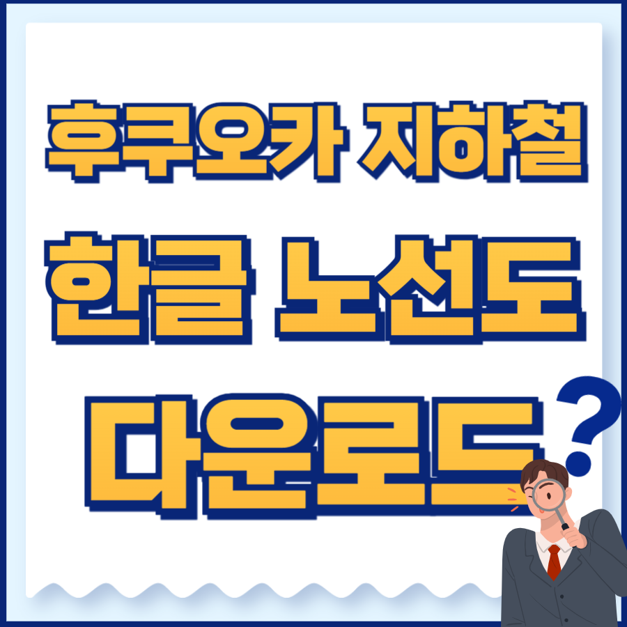 후쿠오카지하철노선도