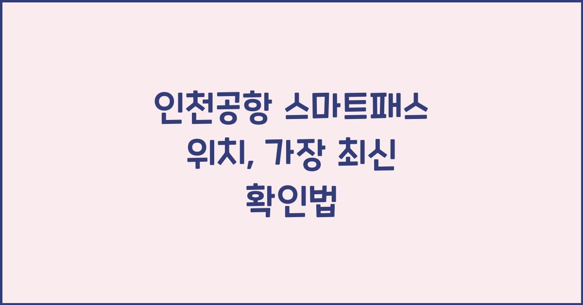 인천공항 스마트패스 위치
