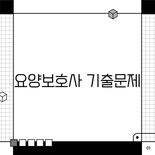 요양보호사 기출문제