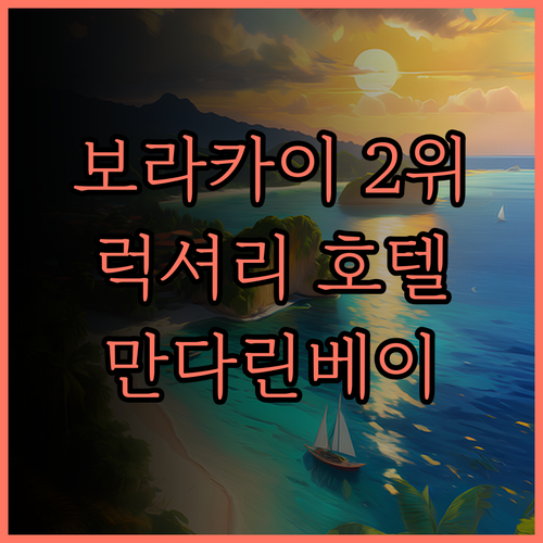 만다린베이 리조트 앤 스파, 보라카이