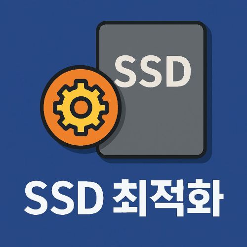 SSD 최적화 섬네일